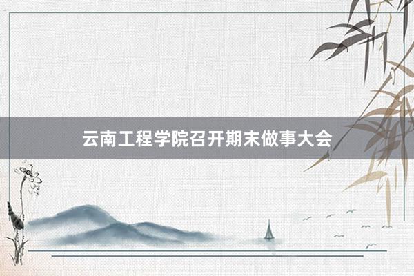 云南工程学院召开期末做事大会