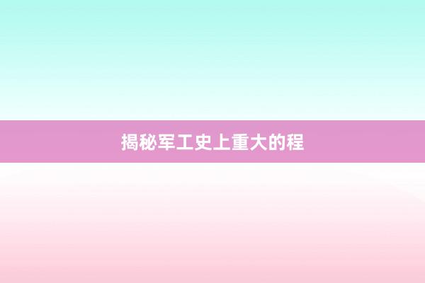 揭秘军工史上重大的程