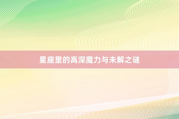 星座里的高深魔力与未解之谜