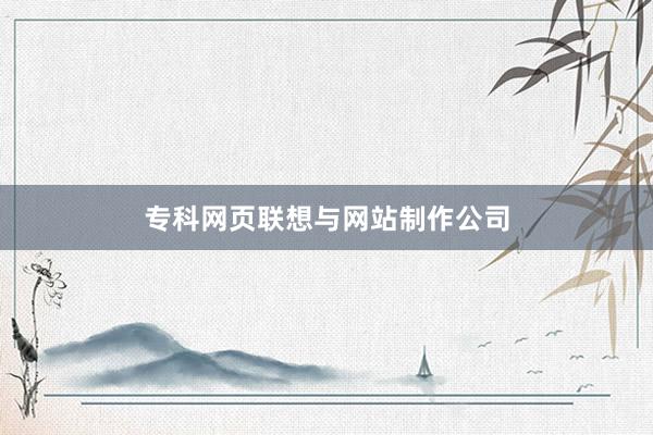 专科网页联想与网站制作公司