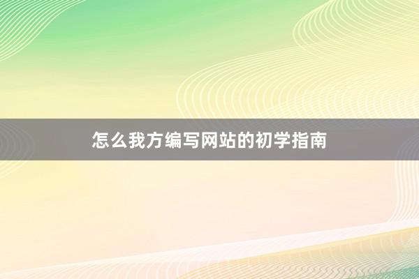 怎么我方编写网站的初学指南
