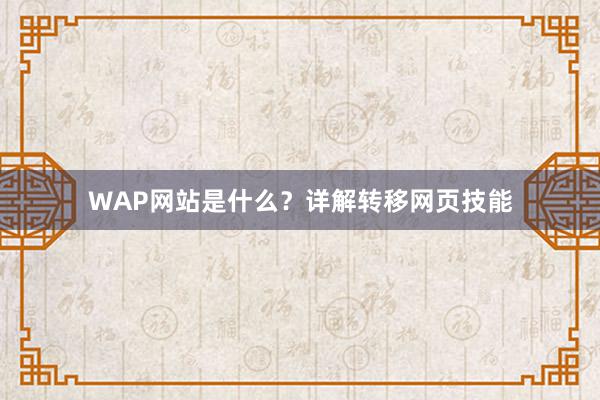WAP网站是什么？详解转移网页技能