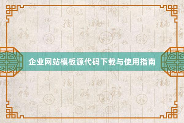 企业网站模板源代码下载与使用指南
