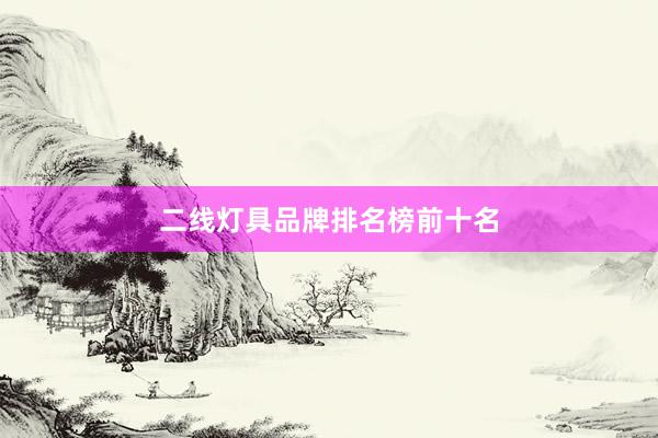 二线灯具品牌排名榜前十名