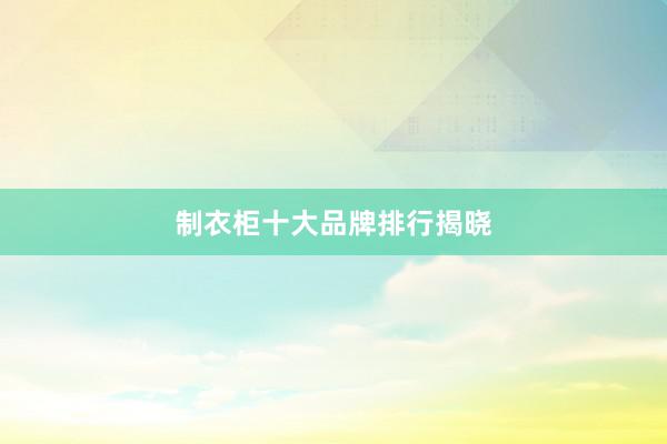 制衣柜十大品牌排行揭晓