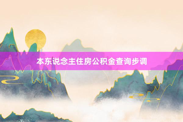 本东说念主住房公积金查询步调