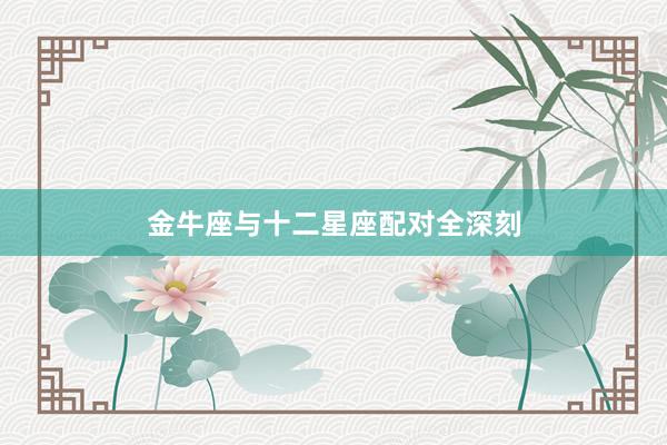 金牛座与十二星座配对全深刻