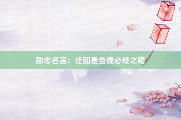 励志名言：迂回是告捷必经之路