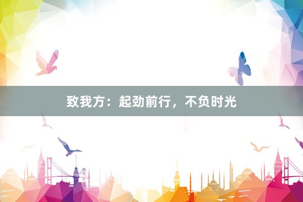 致我方：起劲前行，不负时光