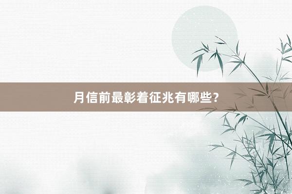 月信前最彰着征兆有哪些？