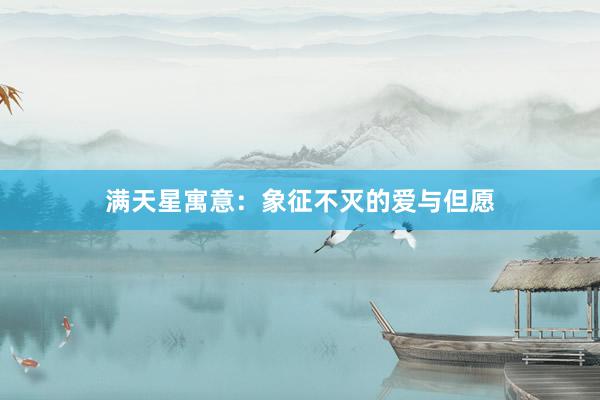 满天星寓意：象征不灭的爱与但愿