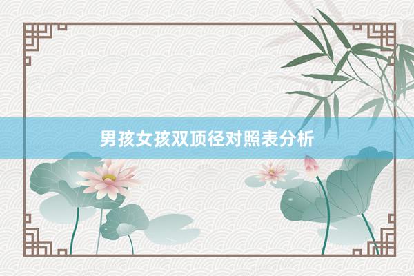 男孩女孩双顶径对照表分析