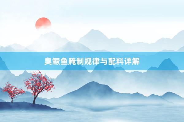 臭鳜鱼腌制规律与配料详解