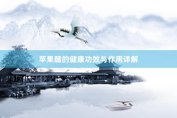 苹果醋的健康功效与作用详解