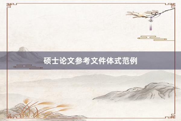 硕士论文参考文件体式范例