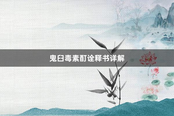 鬼臼毒素酊诠释书详解