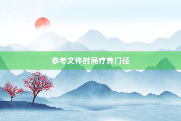 参考文件时局疗养门径